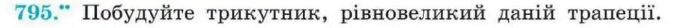 Зображення умови задачі номер 795 з підручника Геометрія 8 клас Мерзляк