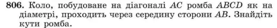 Зображення умови задачі номер 806 з підручника Геометрія 8 клас Мерзляк