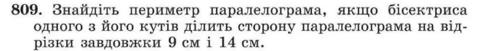 Зображення умови задачі номер 809 з підручника Геометрія 8 клас Мерзляк