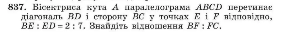 Зображення умови задачі номер 837 з підручника Геометрія 8 клас Мерзляк