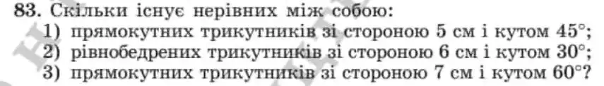 Зображення умови задачі номер 83 з підручника Геометрія 8 клас Мерзляк