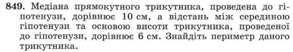 Зображення умови задачі номер 849 з підручника Геометрія 8 клас Мерзляк