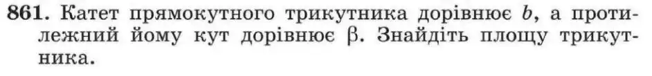 Зображення умови задачі номер 861 з підручника Геометрія 8 клас Мерзляк