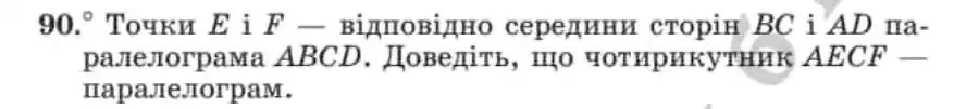 Зображення умови задачі номер 90 з підручника Геометрія 8 клас Мерзляк
