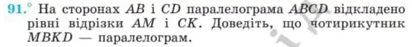 Зображення умови задачі номер 91 з підручника Геометрія 8 клас Мерзляк