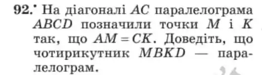 Зображення умови задачі номер 92 з підручника Геометрія 8 клас Мерзляк