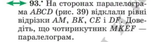 Зображення умови задачі номер 93 з підручника Геометрія 8 клас Мерзляк