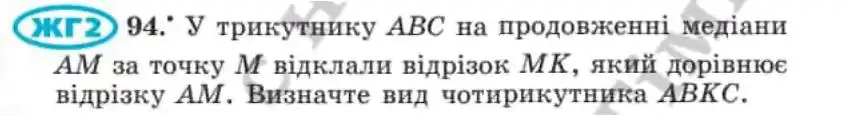 Зображення умови задачі номер 94 з підручника Геометрія 8 клас Мерзляк