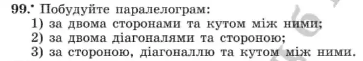 Зображення умови задачі номер 99 з підручника Геометрія 8 клас Мерзляк