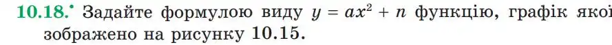 Зображення умови задачі номер 10.18 з підручника Алгебра 9 клас Мерзляк