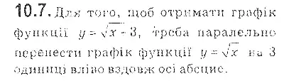 Зображення розв'язку задачі номер 10.7 з ГДЗ Алгебра 9 клас Мерзляк