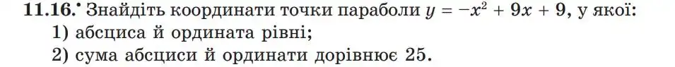 Зображення умови задачі номер 11.16 з підручника Алгебра 9 клас Мерзляк