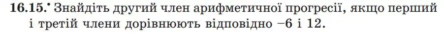 Зображення умови задачі номер 16.15 з підручника Алгебра 9 клас Мерзляк