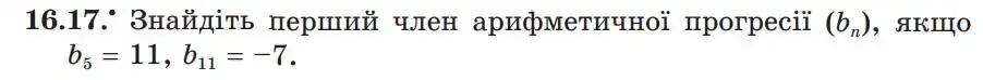 Зображення умови задачі номер 16.17 з підручника Алгебра 9 клас Мерзляк
