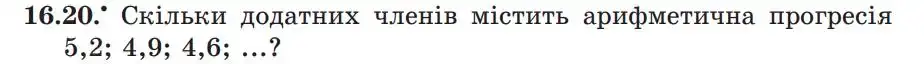 Зображення умови задачі номер 16.20 з підручника Алгебра 9 клас Мерзляк