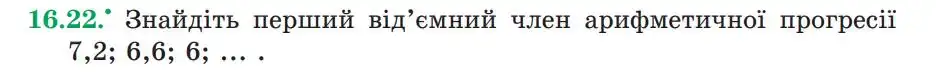Зображення умови задачі номер 16.22 з підручника Алгебра 9 клас Мерзляк