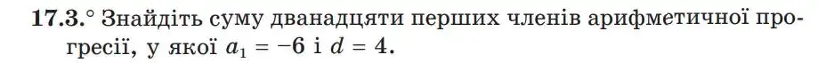 Зображення умови задачі номер 17.3 з підручника Алгебра 9 клас Мерзляк