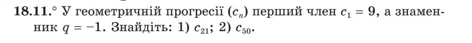 Зображення умови задачі номер 18.11 з підручника Алгебра 9 клас Мерзляк