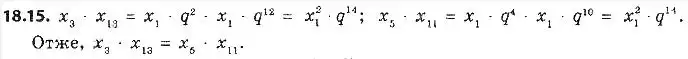 Зображення розв'язку задачі номер 18.15 з ГДЗ Алгебра 9 клас Мерзляк