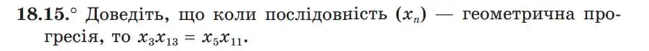 Зображення умови задачі номер 18.15 з підручника Алгебра 9 клас Мерзляк