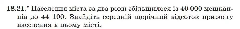 Зображення умови задачі номер 18.21 з підручника Алгебра 9 клас Мерзляк