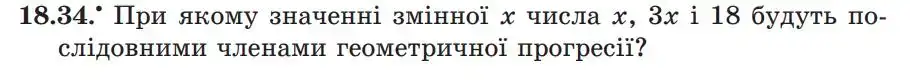 Зображення умови задачі номер 18.34 з підручника Алгебра 9 клас Мерзляк