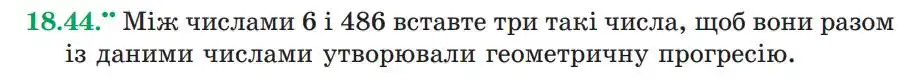 Зображення умови задачі номер 18.44 з підручника Алгебра 9 клас Мерзляк