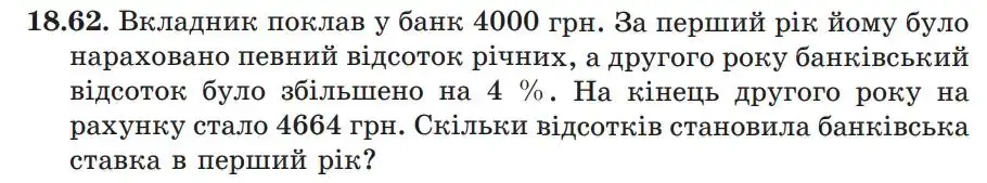 Зображення умови задачі номер 18.62 з підручника Алгебра 9 клас Мерзляк