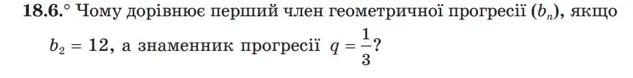 Зображення умови задачі номер 18.6 з підручника Алгебра 9 клас Мерзляк