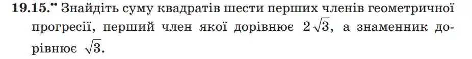 Зображення умови задачі номер 19.15 з підручника Алгебра 9 клас Мерзляк