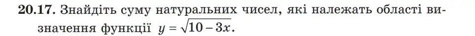 Зображення умови задачі номер 20.17 з підручника Алгебра 9 клас Мерзляк