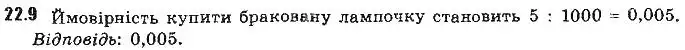 Зображення розв'язку задачі номер 22.9 з ГДЗ Алгебра 9 клас Мерзляк