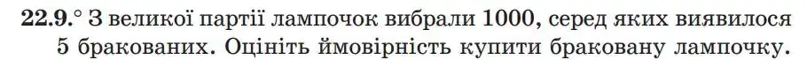 Зображення умови задачі номер 22.9 з підручника Алгебра 9 клас Мерзляк