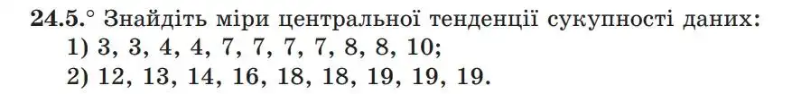 Зображення умови задачі номер 24.5 з підручника Алгебра 9 клас Мерзляк