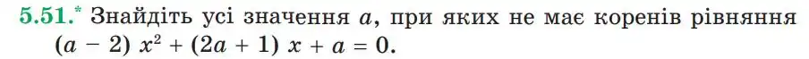 Зображення умови задачі номер 5.51 з підручника Алгебра 9 клас Мерзляк