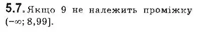 Зображення розв'язку задачі номер 5.7 з ГДЗ Алгебра 9 клас Мерзляк