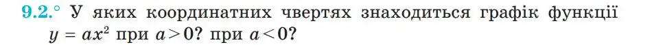 Зображення умови задачі номер 9.2 з підручника Алгебра 9 клас Мерзляк