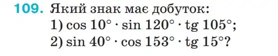 Зображення умови задачі номер 109 з підручника Геометрія 9 клас Бурда