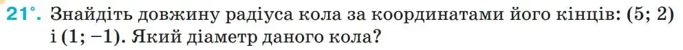 Зображення умови задачі номер 21 з підручника Геометрія 9 клас Бурда