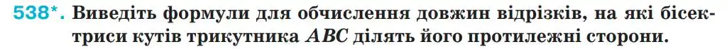 Зображення умови задачі номер 538 з підручника Геометрія 9 клас Бурда