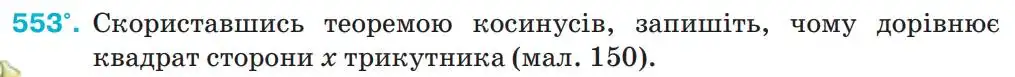 Зображення умови задачі номер 553 з підручника Геометрія 9 клас Бурда
