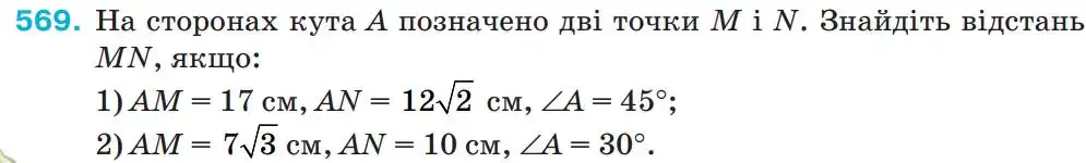 Зображення умови задачі номер 569 з підручника Геометрія 9 клас Бурда