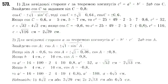 Зображення розв'язку задачі номер 573 з ГДЗ Геометрія 9 клас Бурда