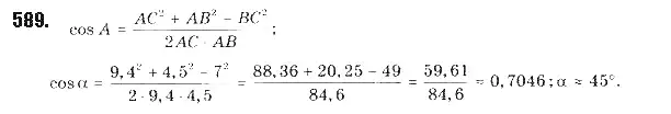 Зображення розв'язку задачі номер 589 з ГДЗ Геометрія 9 клас Бурда