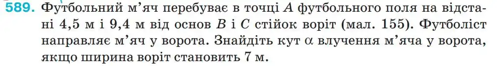 Зображення умови задачі номер 589 з підручника Геометрія 9 клас Бурда