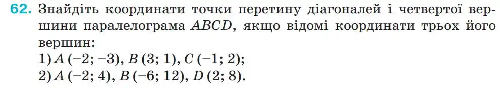 Зображення умови задачі номер 62 з підручника Геометрія 9 клас Бурда