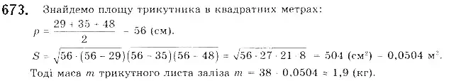 Зображення розв'язку задачі номер 673 з ГДЗ Геометрія 9 клас Бурда