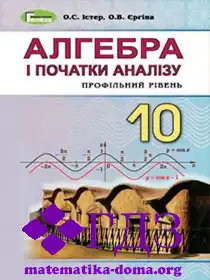 алгебра 10 клас Істер