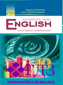 англ мова 10 клас Калініна