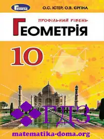 геометрія 10 клас Істер